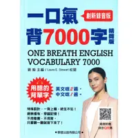 在飛比找蝦皮購物優惠-一口氣背7000字【精簡版】 ( 創新錄音版 )| 學習出版