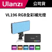 在飛比找蝦皮商城優惠-Ulanzi 優籃子 VL196 RGB 全彩LED補光燈 