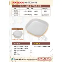 在飛比找蝦皮購物優惠-【裕發興包裝】PCL-1515-1 PP白色中襯 (方形內襯