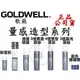 正品公司貨【IROOB168】GOLDWELL 歌薇粉蓬鬆/蓬蓬雪泡/微豐噴霧/3號豐盈4號塑型3號晶光慕絲藍色珊瑚礁