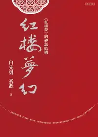 在飛比找樂天市場購物網優惠-【電子書】紅樓夢幻：《紅樓夢》的神話結構