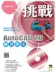 挑戰AutoCAD 2D解題密技 (附光碟)