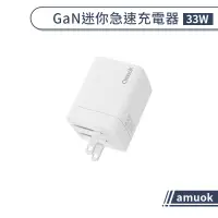 在飛比找蝦皮商城優惠-【amuok】GaN迷你急速充電器(33W) 氮化鎵充電頭 