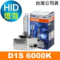 在飛比找Yahoo奇摩購物中心優惠-OSRAM歐司朗 D1S 6000K HID汽車燈泡 公司貨