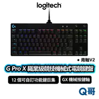 在飛比找蝦皮商城優惠-Logitech 羅技 G Pro X 職業級競技機械式電競