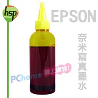 在飛比找PChome24h購物優惠-【HSP填充墨水】EPSON 黃色 250C.C. 奈米寫真