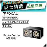 在飛比找蝦皮商城優惠-法國FOCAL Kanta Center 黑｜低音喇叭｜中置