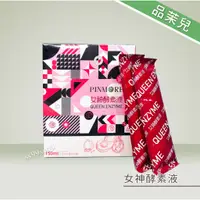 在飛比找蝦皮購物優惠-【24H現貨】品茉兒生醫 女神酵素液