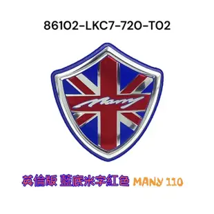 (光陽正廠零件）LKC7 英倫版 英倫風 USB版 立體 標誌 面板 H殼 左右 側蓋 貼紙 MANY 魅力 美女110