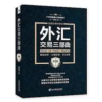 在飛比找Yahoo!奇摩拍賣優惠-外匯交易三部曲（第3版）：驅動分析、心理