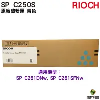 在飛比找蝦皮購物優惠-RICOH SP C250S 原廠碳粉匣 青色 適用 C26