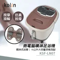 在飛比找momo購物網優惠-【Kolin 歌林】微電腦噴淋足浴機(KSF-LN07)