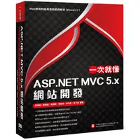 在飛比找樂天市場購物網優惠-一次就懂 ASP.NET MVC 5.x 網站開發：Web應