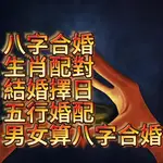 八字合婚-八字命理-婚姻解卦分析-問事解惑命理-婚配預測-生辰八字命盤-八字夫妻性脾-感情- 確度極高 不準包退