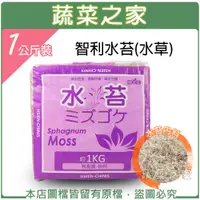 在飛比找蝦皮商城精選優惠-【蔬菜之家滿額免運】智利水苔(水草)1公斤裝±10%裝 蘭花