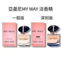 在飛比找PChome24h購物優惠-GIORGIO ARMANI 亞曼尼MY WAY 淡香精7m