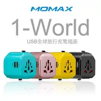 在飛比找蝦皮商城優惠-【MOMAX原廠】 1-World USB AC 萬國旅行充