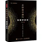 在悖論中前行：物理學史話（簡體書）/汪振東《人民郵電出版社》 科學新悅讀文叢 【三民網路書店】