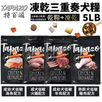 在飛比找蝦皮商城精選優惠-【現貨48小時出貨】TAPAZO特百滋 凍乾三重奏 5LB(