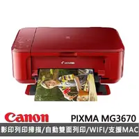 在飛比找momo購物網優惠-【Canon】PIXMA MG3670 多功能相片複合機(紅