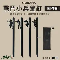 在飛比找樂天市場購物網優惠-NOBANA 戰鬥小兵 營釘 地釘 四件組 20cm 搭帳工