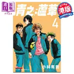 ㊣漫畫 青之蘆葦 4 小林有吾 港版漫畫書 玉皇朝出版【中商原版】