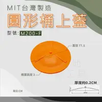 在飛比找蝦皮購物優惠-【在地好工具】 圓形桶上蓋 型號:M300-F 圓形桶 普力