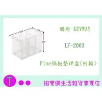 在飛比找蝦皮購物優惠-『現貨供應 含稅 』聯府 KEYWAY Fine隔板整理盒(