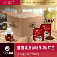 在飛比找momo購物網優惠-【TAI HU KU 台琥庫】莊園濾掛咖啡-紅玉咖啡 10g