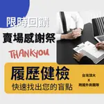 ⭐️求職/求學-專業中文履歷健檢、履歷、自傳、履歷自傳代寫