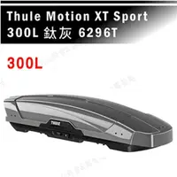 在飛比找樂天市場購物網優惠-【露營趣】THULE 都樂 Motion XT Sport 