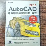 AUTOCAD 2014 電腦繪圖與絕佳設計表現