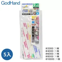 在飛比找博客來優惠-日本GodHand神之手高番數海綿砂紙5入組GH-KS2-K