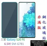 【促銷 高硬度】三星 GALAXY S20 FE 6.5吋 SM-G781 非滿版9H玻璃貼 鋼化玻璃