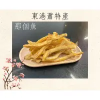 在飛比找蝦皮購物優惠-［東港蕭特產］▪️那個魚▪️