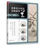 正版 水墨花卉技法名師課堂 蘭 書籍全新正版圖書【博雅書城】