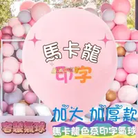 在飛比找蝦皮購物優惠-【魔法客製】客製化 馬卡龍 氣球 愛心氣球 圓形氣球 生日氣
