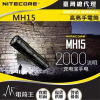 在飛比找momo購物網優惠-【NITECORE】電筒王 MH15(2000流明 250米