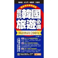 在飛比找momo購物網優惠-【MyBook】瘋玩韓國旅遊必備韓語會話1200句，用來用去