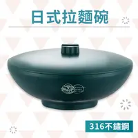 在飛比找蝦皮商城優惠-【南僑讚岐】日式316不鏽鋼麵碗 22cm大碗 拉麵碗 泡麵