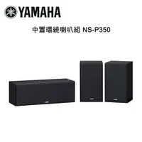 在飛比找樂天市場購物網優惠-【澄名影音展場】YAMAHA 山葉 中置環繞喇叭組 NS-P