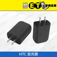 在飛比找蝦皮購物優惠-ET手機倉庫【HTC 旅充】黑（5V、2A、宏達電、旅充頭、