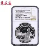 在飛比找Yahoo!奇摩拍賣優惠-銀幣NGC評級幣 1997年澳門回歸銀幣第1組 69分 1盎