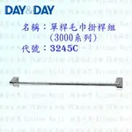 高雄 DAY&DAY 日日 不鏽鋼衛浴配件 2290C 90CM 單桿毛巾掛桿組(2000系列)【廚房世界 實體店面】