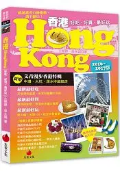 在飛比找樂天市場購物網優惠-香港HONG KONG：好吃、好買，最好玩(2016~201