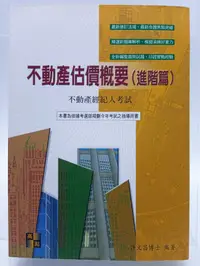 在飛比找露天拍賣優惠-【月界二手書店1S2】不動產估價概要:進階篇-不動產經紀人考