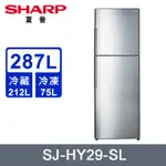 【SHARP夏普】SJ-HY29-SL 287公升 雙門變頻冰箱