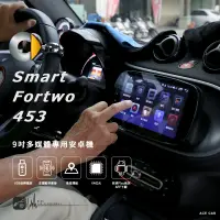在飛比找樂天市場購物網優惠-M1A Smart Fortwo 453 9吋多媒體專用安卓