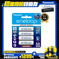 在飛比找Yahoo奇摩購物中心優惠-Panasonic eneloop 中階3號充電電池4入