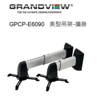 在飛比找環球Online優惠-加拿大 Grandview GPCP-E6090 美型吊架-